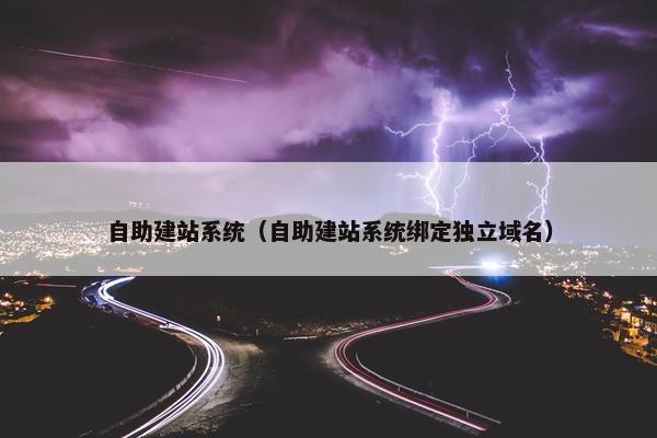 自助建站系统（自助建站系统绑定独立域名）