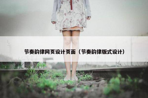 节奏韵律网页设计页面（节奏韵律版式设计）