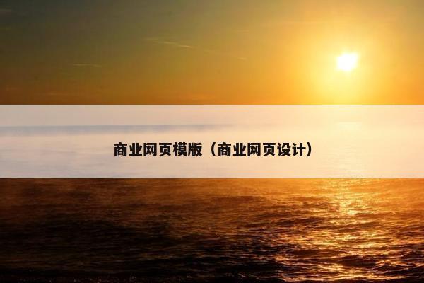 商业网页模版（商业网页设计）
