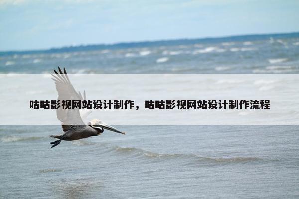 咕咕影视网站设计制作，咕咕影视网站设计制作流程