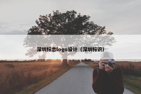 深圳标志logo设计（深圳标识）