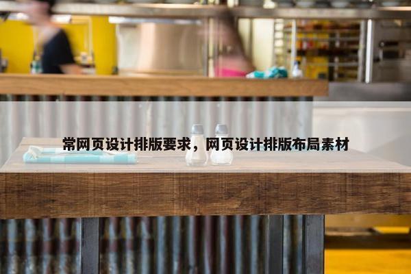 常网页设计排版要求，网页设计排版布局素材