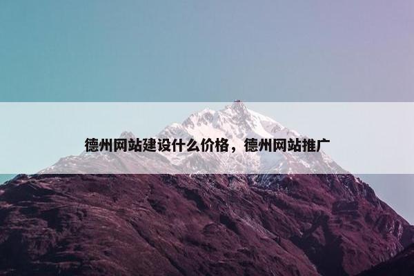 德州网站建设什么价格，德州网站推广