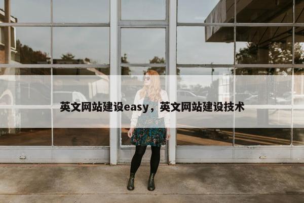 英文网站建设easy，英文网站建设技术