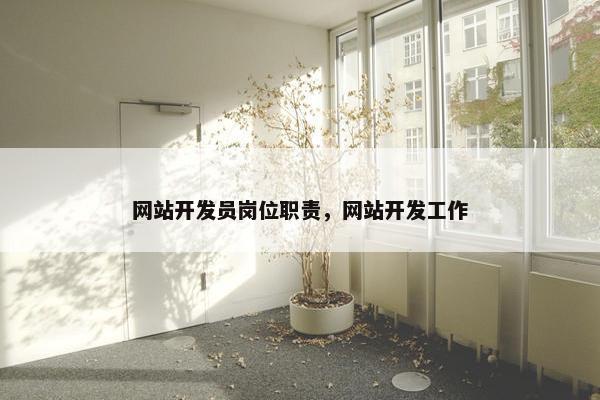 网站开发员岗位职责，网站开发工作