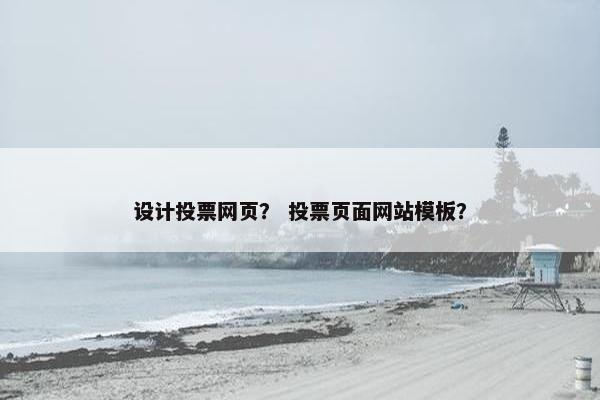 设计投票网页？ 投票页面网站模板？