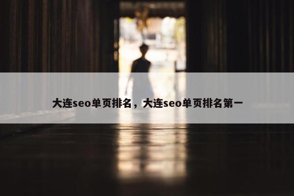 大连seo单页排名，大连seo单页排名第一