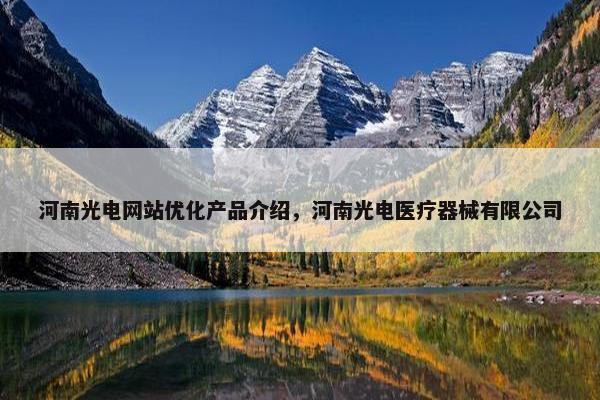 河南光电网站优化产品介绍，河南光电医疗器械有限公司
