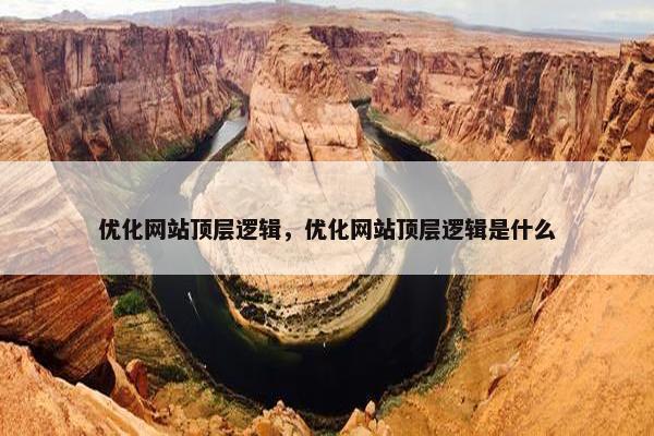 优化网站顶层逻辑，优化网站顶层逻辑是什么