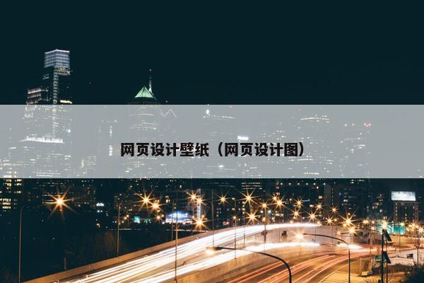 网页设计壁纸（网页设计图）