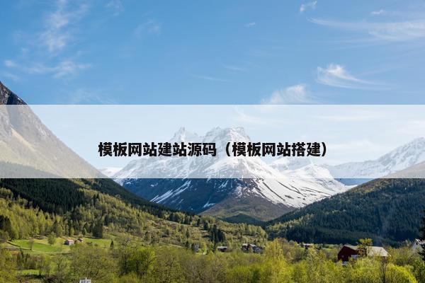 模板网站建站源码（模板网站搭建）