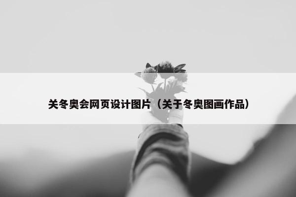 关冬奥会网页设计图片（关于冬奥图画作品）