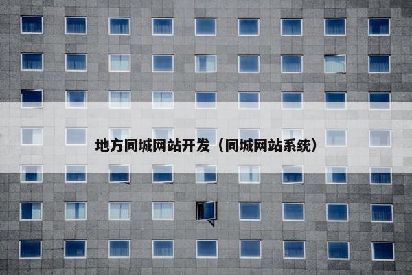 地方同城网站开发（同城网站系统）