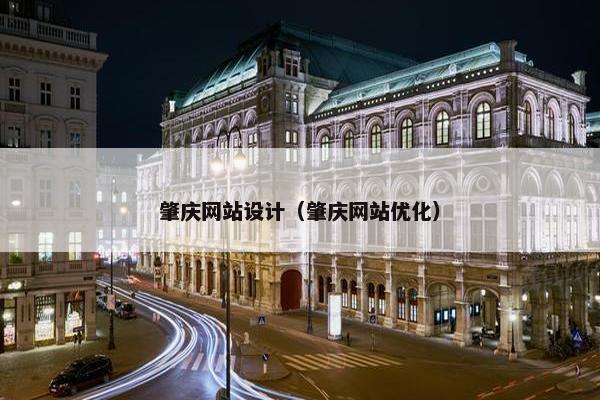 肇庆网站设计（肇庆网站优化）