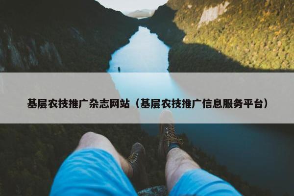 基层农技推广杂志网站（基层农技推广信息服务平台）