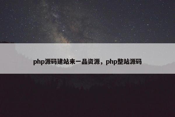 php源码建站来一品资源，php整站源码