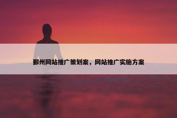 鄞州网站推广策划案，网站推广实施方案