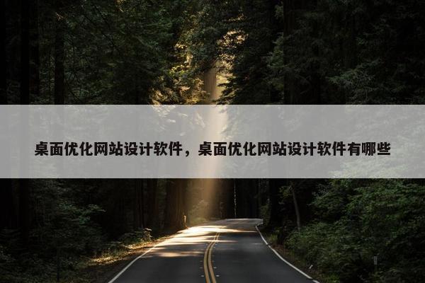 桌面优化网站设计软件，桌面优化网站设计软件有哪些