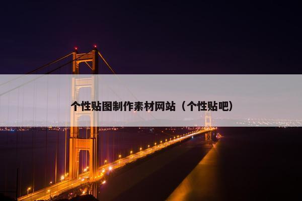 个性贴图制作素材网站（个性贴吧）