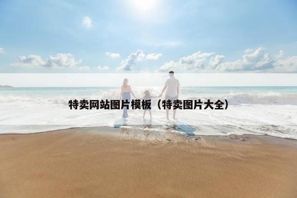特卖网站图片模板（特卖图片大全）
