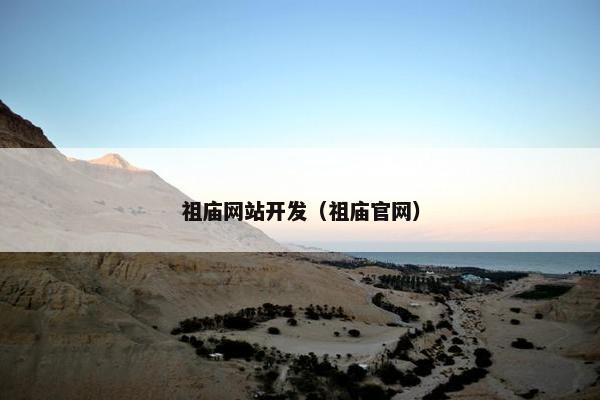 祖庙网站开发（祖庙官网）