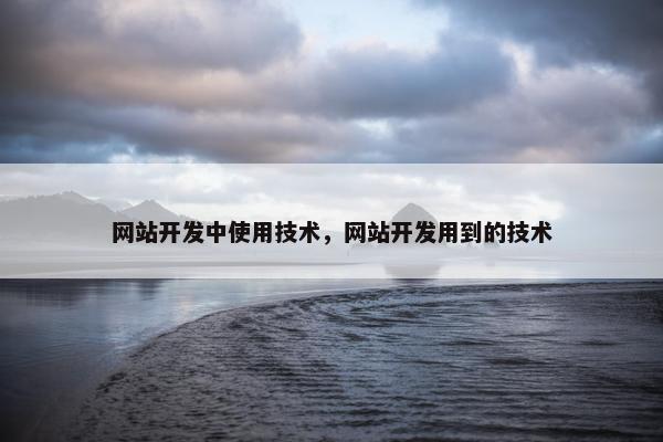 网站开发中使用技术，网站开发用到的技术