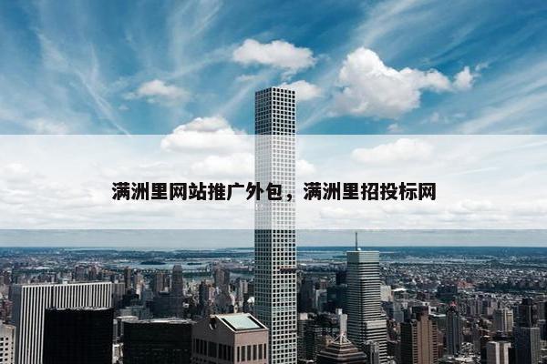 满洲里网站推广外包，满洲里招投标网