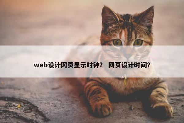 web设计网页显示时钟？ 网页设计时间？
