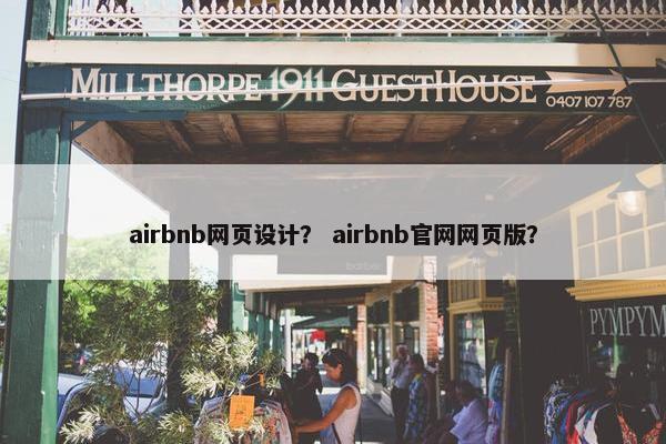 airbnb网页设计？ airbnb官网网页版？