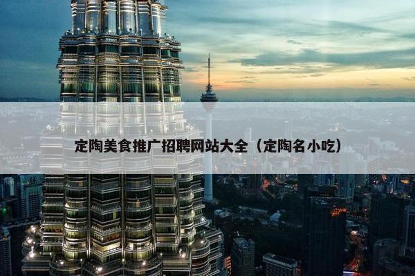 定陶美食推广招聘网站大全（定陶名小吃）