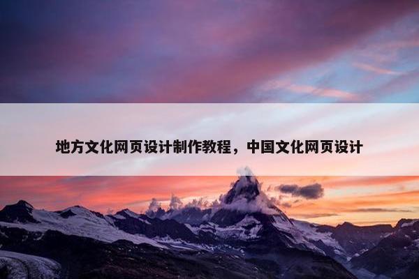 地方文化网页设计制作教程，中国文化网页设计