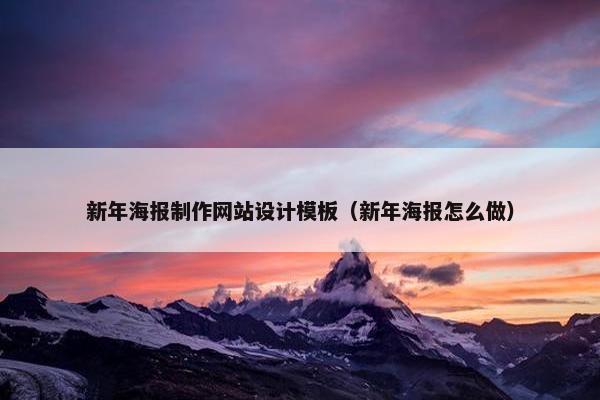 新年海报制作网站设计模板（新年海报怎么做）
