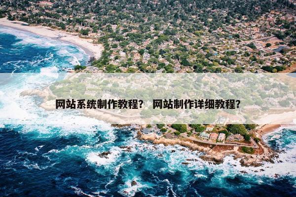 网站系统制作教程？ 网站制作详细教程？