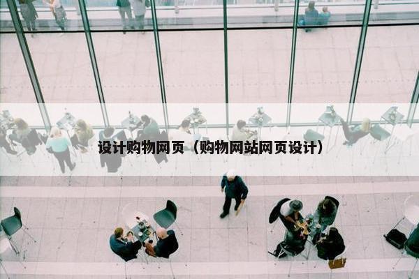 设计购物网页（购物网站网页设计）