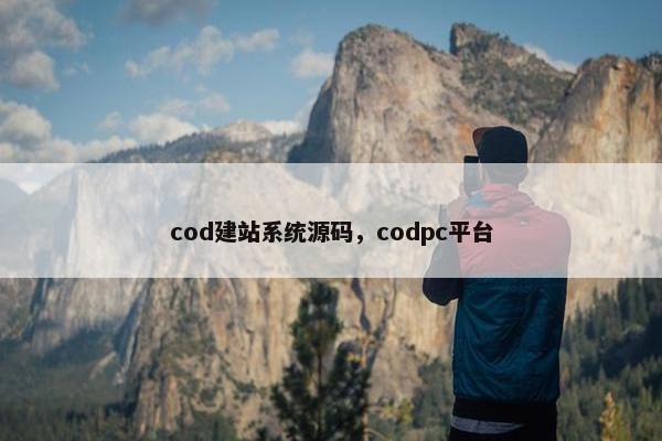 cod建站系统源码，codpc平台