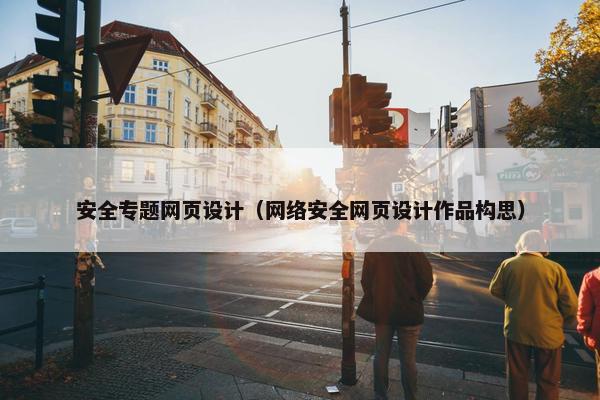 安全专题网页设计（网络安全网页设计作品构思）