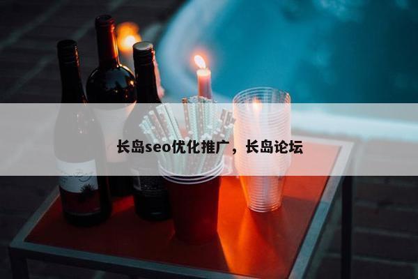 长岛seo优化推广，长岛论坛