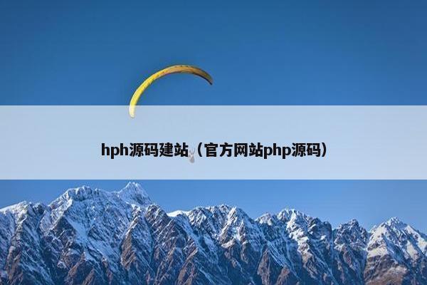 hph源码建站（官方网站php源码）