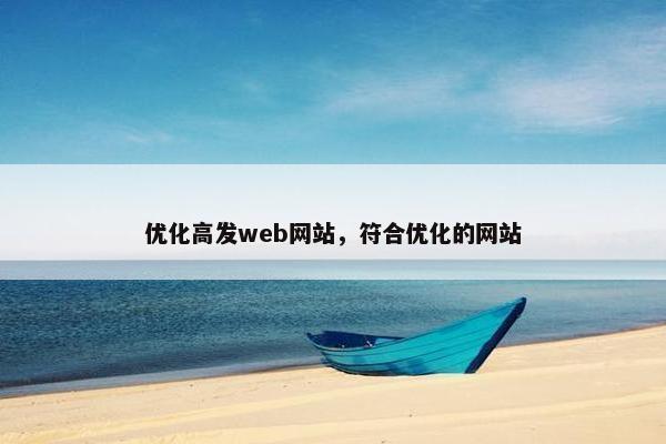 优化高发web网站，符合优化的网站