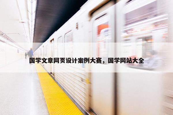 国学文章网页设计案例大赛，国学网站大全