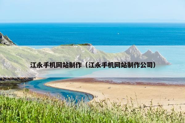 江永手机网站制作（江永手机网站制作公司）