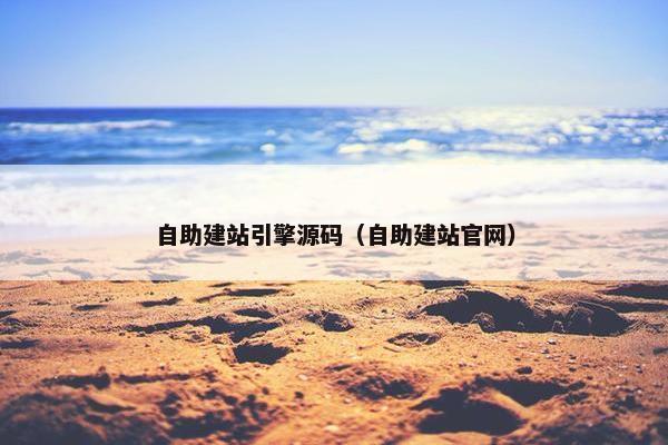 自助建站引擎源码（自助建站官网）