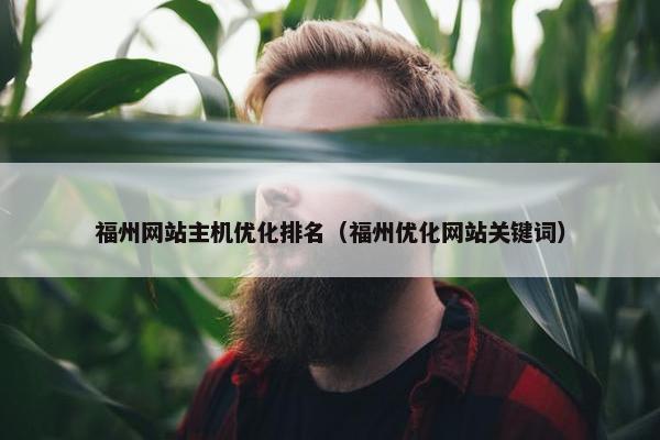 福州网站主机优化排名（福州优化网站关键词）