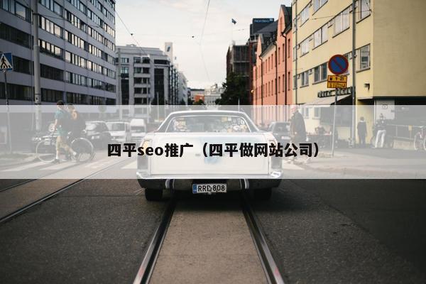 四平seo推广（四平做网站公司）