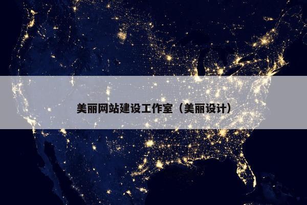 美丽网站建设工作室（美丽设计）