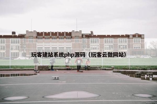 玩客建站系统php源码（玩客云做网站）