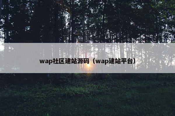 wap社区建站源码（wap建站平台）