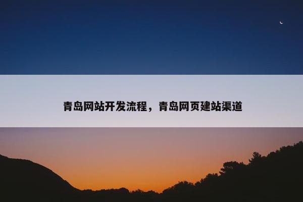 青岛网站开发流程，青岛网页建站渠道