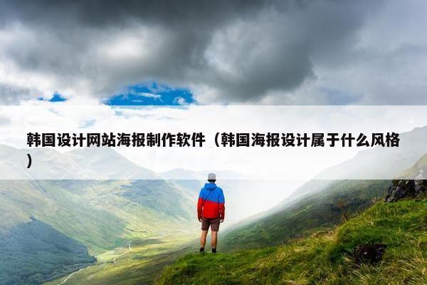 韩国设计网站海报制作软件（韩国海报设计属于什么风格）