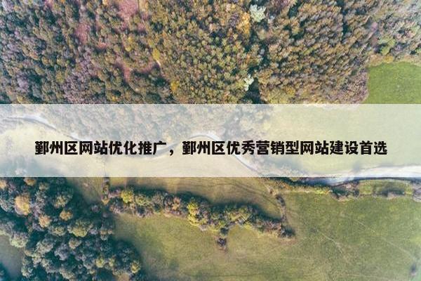 鄞州区网站优化推广，鄞州区优秀营销型网站建设首选